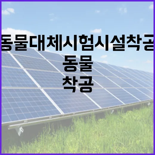동물복지와 안전 지키는 동물대체시험시설 착공