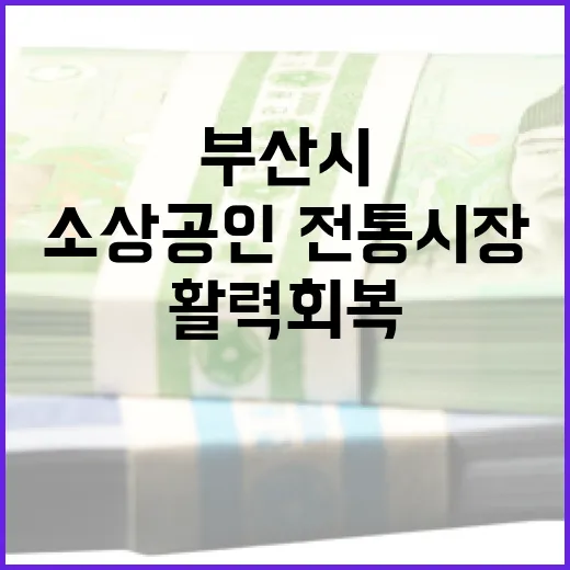 부산시, 소상공인·전통시장에 4천688억 투입 활력 회복