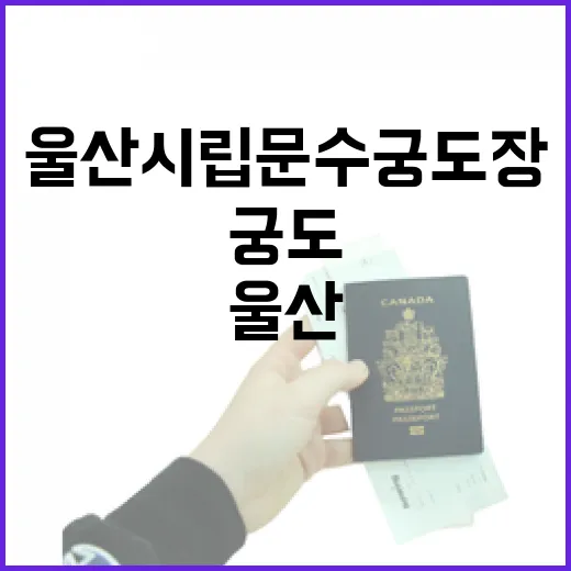 울산 시립문수궁도장 전통 궁도 체험기