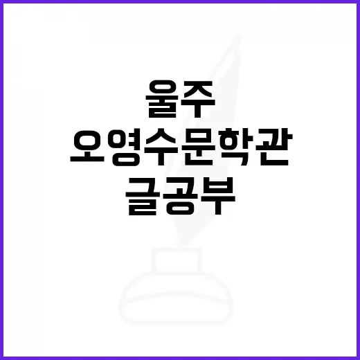 울주 오영수 문학관, 글 공부 열기 가득