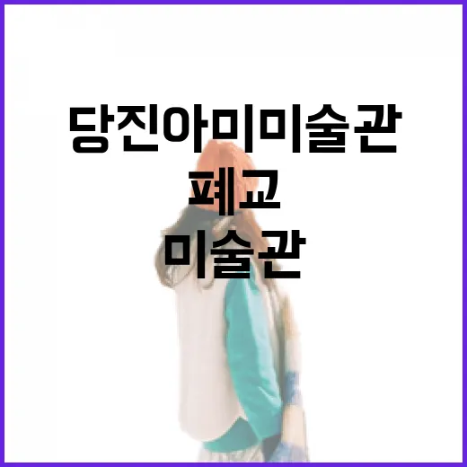 폐교 미술관, 당진 아미미술관의 매력