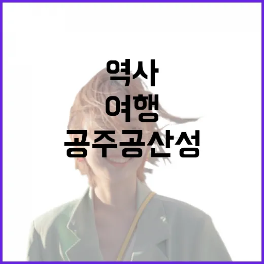 역사와 자연이 어우러진 공주 공산성 여행