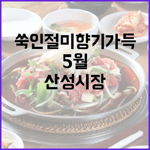 5월 공주 산성시장 쑥인절미 향기 가득
