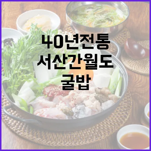 서산 간월도 40년 전통 굴밥 맛집