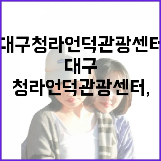 대구 청라언덕 관광센터, 새로운 명소로 주목