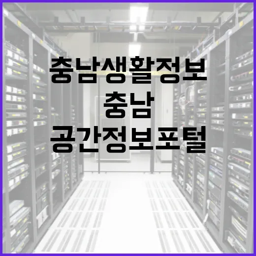 충남 생활정보 한눈에 보는 공간정보포털