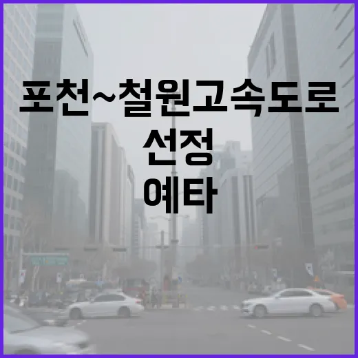 포천~철원 고속도로 예타 선정, 조기 착공 기대