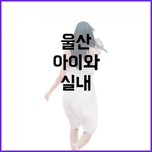 울산대공원 생태여행관, 아이와 함께하는 실내 자연 체험