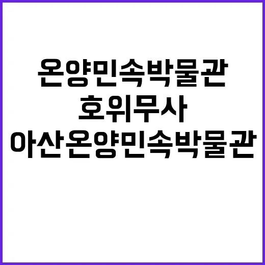 아산 온양민속박물관…