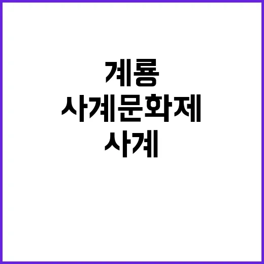 계룡 사계문화제, 전통과 예학의 향연