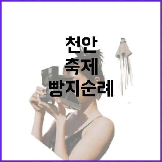 천안 빵지순례 빵빵데이 축제 현장