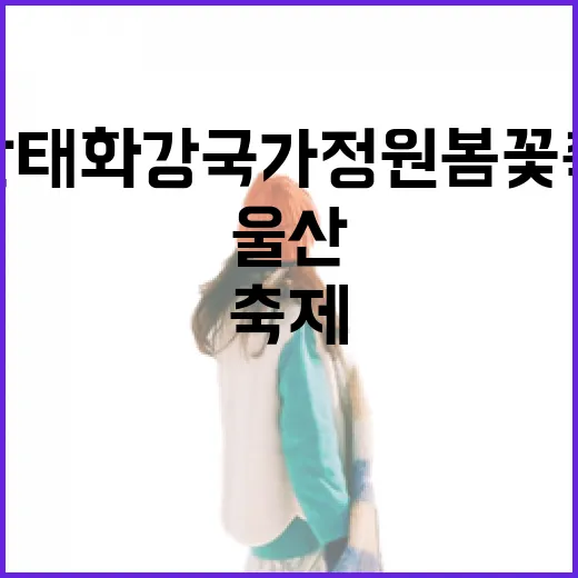 울산 태화강 국가정원 봄꽃축제 만개