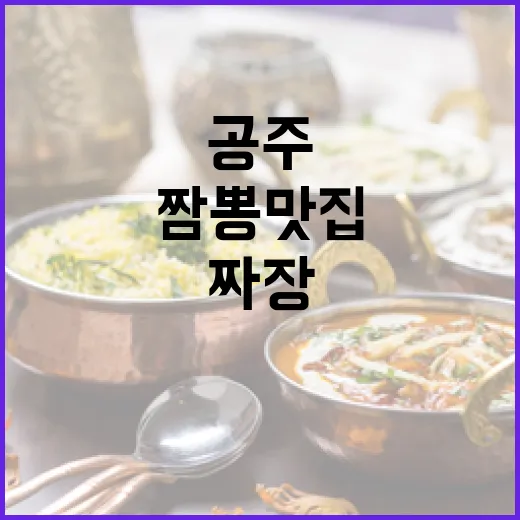 공주 장풍짜장, 가성비 짬뽕 맛집