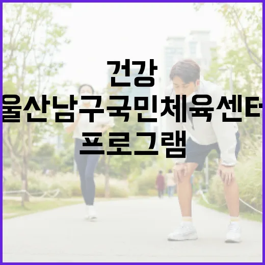 울산 남구 국민체육센터 건강 프로그램 안내