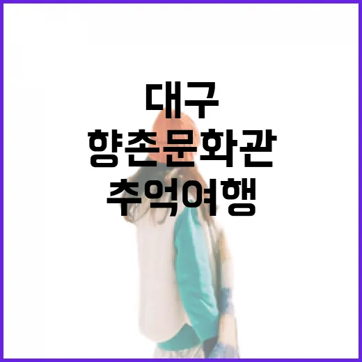 대구 향촌문화관에서 만나는 추억 여행