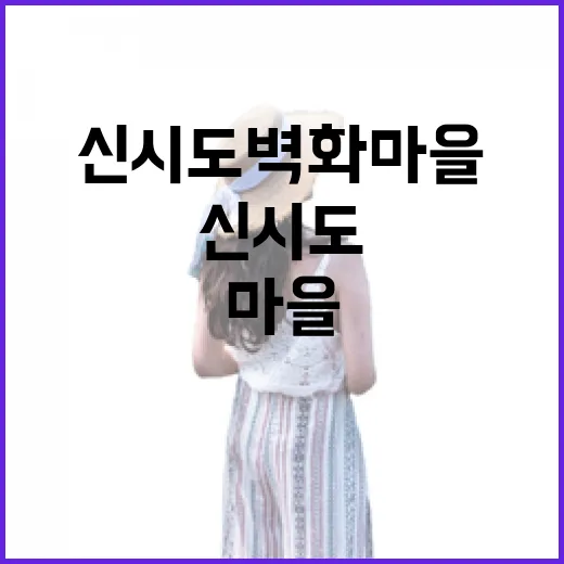 고군산 신시도 벽화마을 산책기