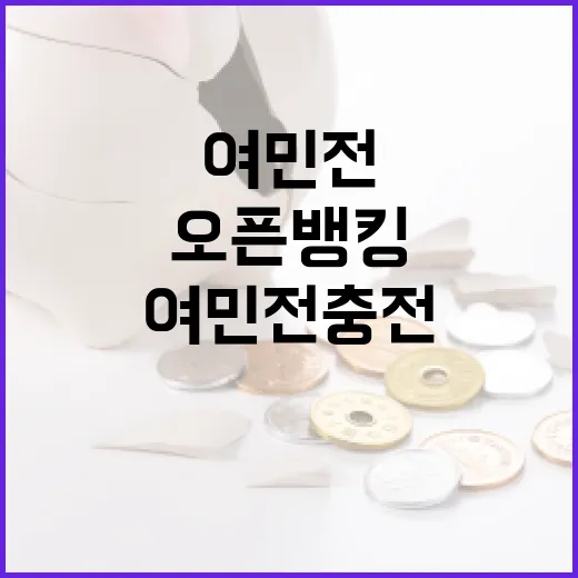 여민전 충전, 오픈뱅킹으로 새롭게 시작