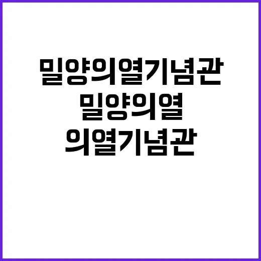 밀양 의열기념관, 독립정신의 현장