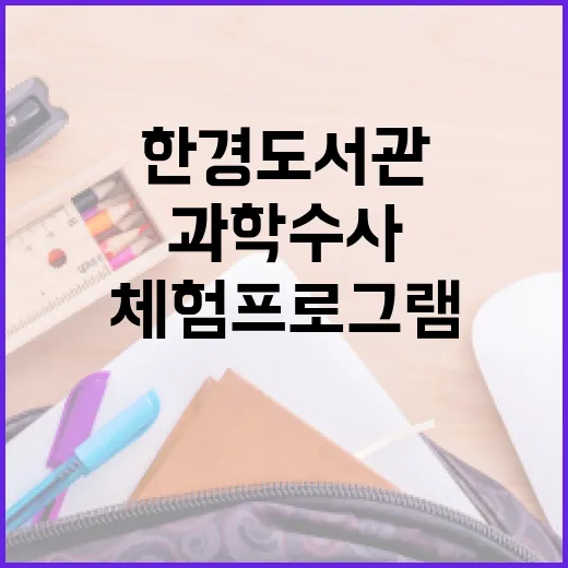 한경도서관 과학수사 체험 프로그램 개설