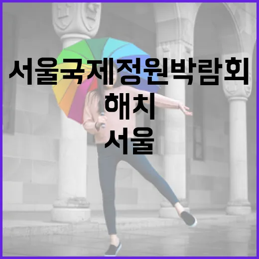 서울국제정원박람회 해치하우스 특별전