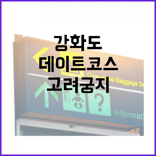 강화도 역사 데이트코스, 고려궁지와 외규장각 산책