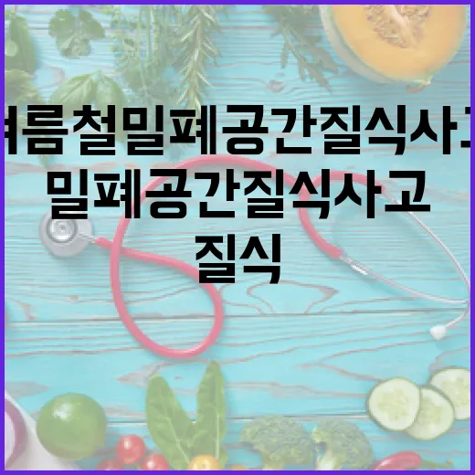 여름철 밀폐공간 질식사고 집중점검