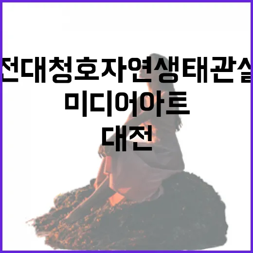 대전 대청호자연생태관 실내 미디어아트 체험 명소