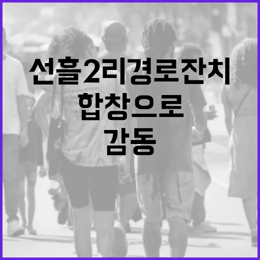 선흘2리 경로잔치, 아이들 합창으로 훈훈한 감동