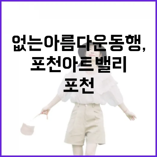 경계 없는 아름다운 동행, 포천아트밸리