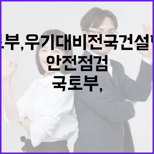 국토부, 우기 대비 전국 건설현장 안전점검 강화