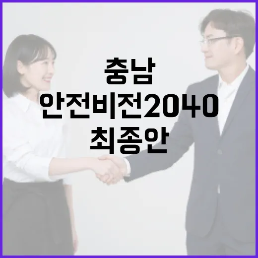 충남, 안전비전 2040 최종안 확정 임박