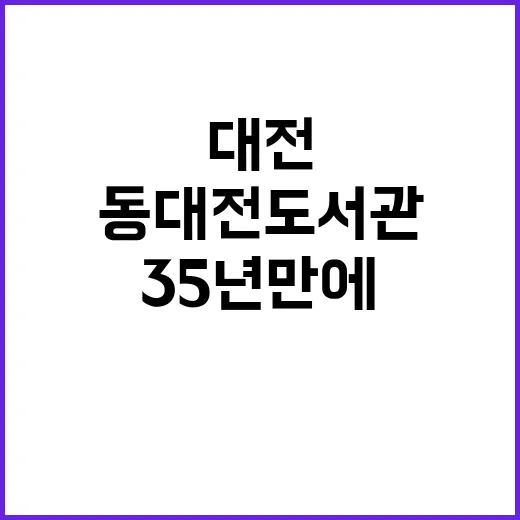 대전 동대전도서관 35년 만에 개관
