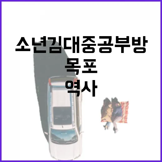 목포 소년 김대중 공부방의 역사와 감동