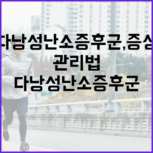 다낭성 난소 증후군, 증상과 관리법 총정리