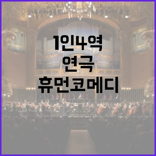 1인 4역 연극 휴먼코메디 현장 리포트