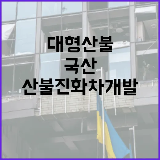 국산 대형 산불진화차 개발로 산불 대응력 강화