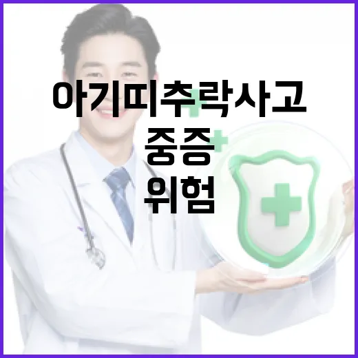 아기띠 추락사고, 중증 부상 위험 경고