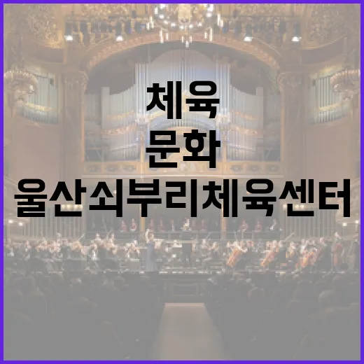 울산 쇠부리 체육센터, 문화와 체육의 새로운 명소