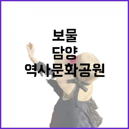 담양 역사문화공원, 숨은 보물의 산책길