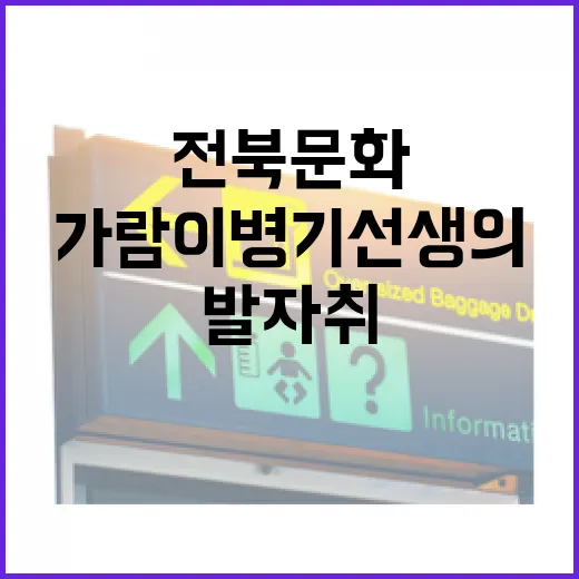 가람 이병기 선생의 전북 문화 발자취