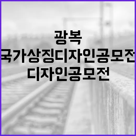 광복 80년, 국가상징 디자인 공모전 개최