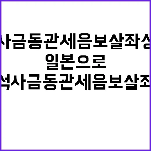 부석사 금동관세음보살좌상 일본으로 이운
