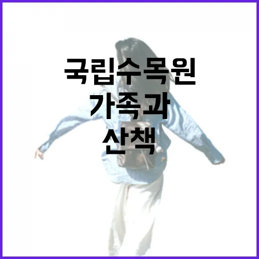 가족과 함께하는 국립수목원 산책