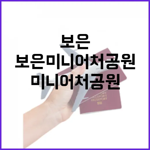 보은 미니어처공원 산책과 역사 탐방