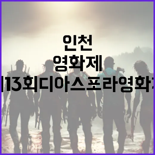 인천서 펼쳐지는 제13회 디아스포라영화제