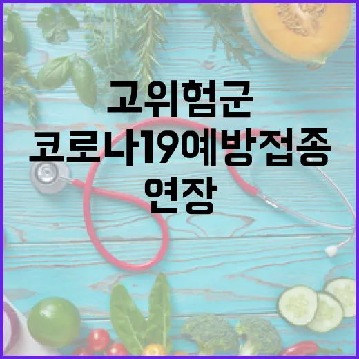 대구 고위험군 코로나19 예방접종 연장