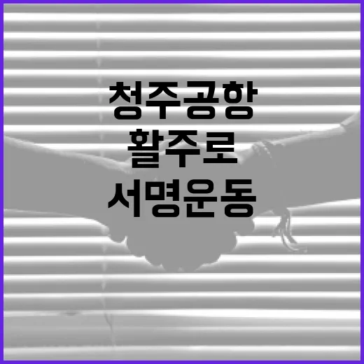 청주공항 활주로 서명운동 경품 당첨자 발표
