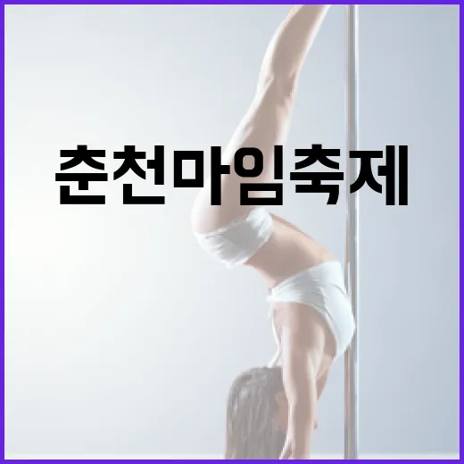 5월 춘천마임축제, 물과 불의 예술 향연