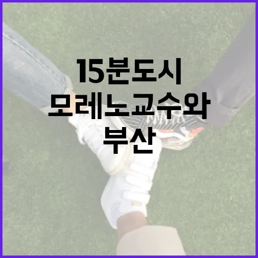 부산 15분도시, 모레노 교수와 미래를 논하다
