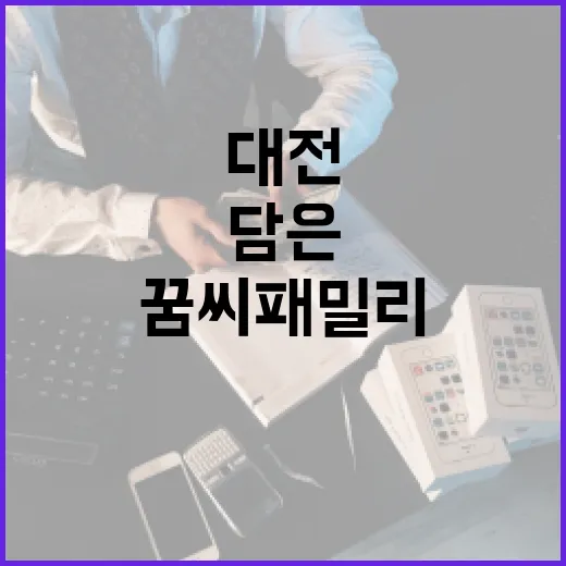 대전 꿈씨패밀리 담은 하나통장 출시